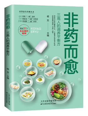 非药而愈:三高人的调养平衡方