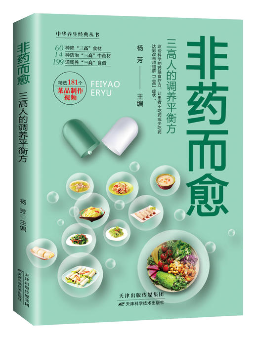 非药而愈:三高人的调养平衡方 商品图0