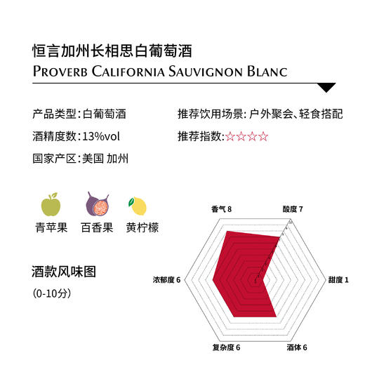 恒言加州长相思白葡萄 Proverb California Sauvignon Blanc 商品图1