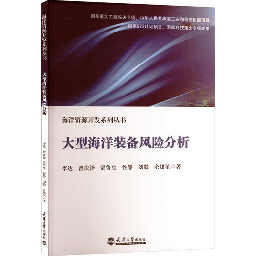 大型海洋装备风险分析 商品图0