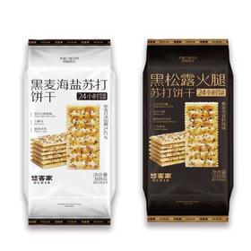 悠客家苏打饼干308g（黑麦海盐/黑松露火腿）