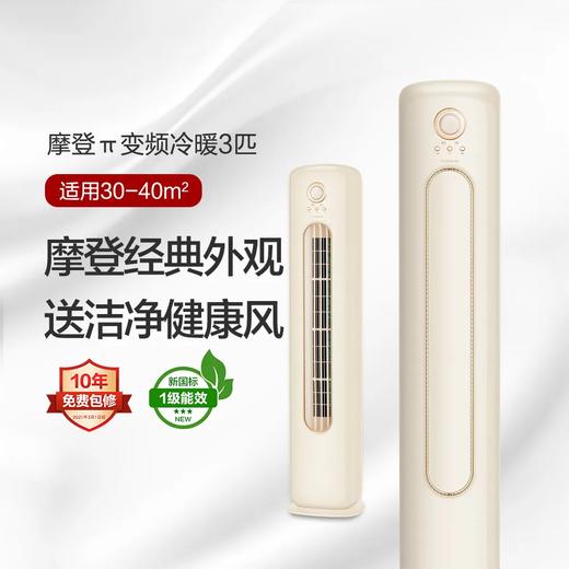 GREE格力 摩登π 3匹 一级能效 变频冷暖 柜机空调 商品图0