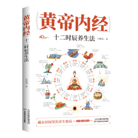 《黄帝内经》十二时辰养生法0101