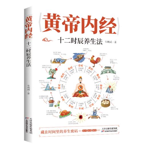 《黄帝内经》十二时辰养生法0101 商品图0