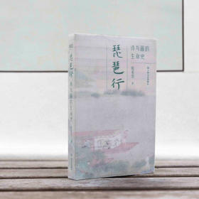 【作者签名本】琵琶行：诗与画的生命史（首部“琵琶行”诗书画同题鉴赏，领略白居易传世名篇的千载魅力）