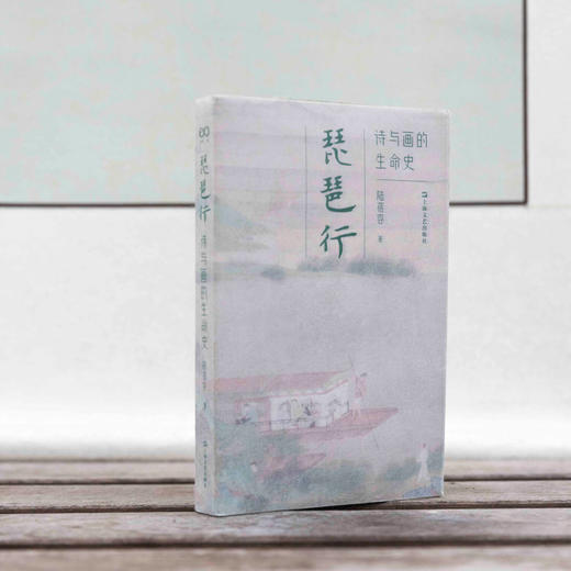 【作者签名本】琵琶行：诗与画的生命史（首部“琵琶行”诗书画同题鉴赏，领略白居易传世名篇的千载魅力） 商品图0