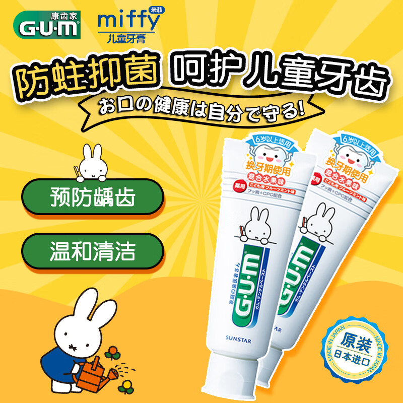 G·U·M康齿家日本进口儿童牙膏换牙期含氟预防防蛀牙膏 米菲儿童牙膏70g两支装_MW