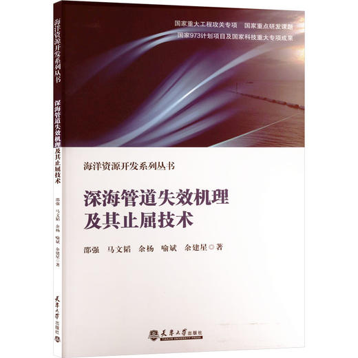 深海管道失效机理及其止屈技术 商品图0