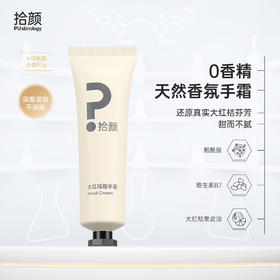 拾颜大红桔脂手霜30g 烟酰胺 维生素B7 大红桔果皮油 天然香氛护手霜 丰润保湿 润而不油