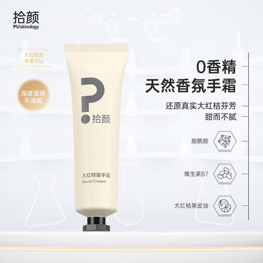 拾颜大红桔脂手霜30g 烟酰胺 维生素B7 大红桔果皮油 天然香氛护手霜 丰润保湿 润而不油 商品图0