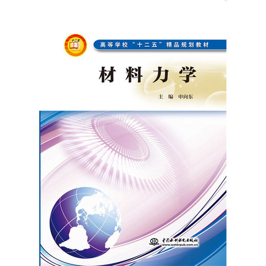 材料力学 (高等学校“十二五”精品规划教材) 商品图0