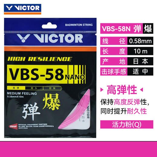 威克多VICTOR羽毛球线 VBS-58高弹羽毛球线 商品图4