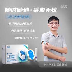 华大智造MGI Bloomics®一次性使用末梢采血套装 微针采血技术