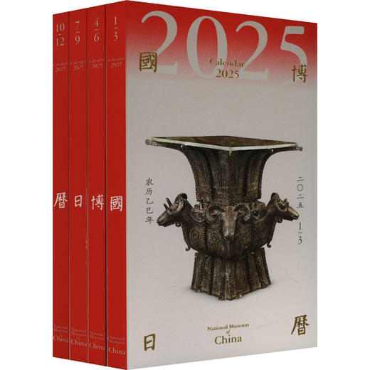 国博日历 2025年 二〇二五 农历乙巳年(全4册) 商品图5