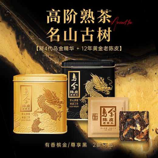 澜沧古茶乌金陈皮老茶头礼盒装160g+乌金陈皮老茶头单罐装32g+2024年景迈春香方片普洱茶熟茶160g+新春养养茶25g 商品图2