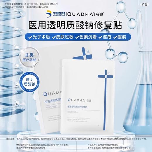 KJ 夸迪 医用透明质酸钠修复贴  5片/盒 商品图2