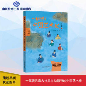 一看就懂的中国艺术史 书画卷四