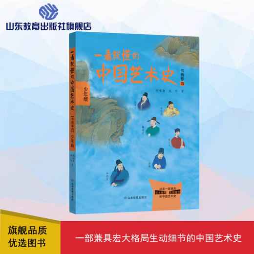 一看就懂的中国艺术史 书画卷四 商品图0