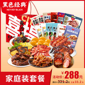 【家庭分享】黑色经典家庭装套餐特产零食狂欢礼包 共9款12份特产 配精美礼盒