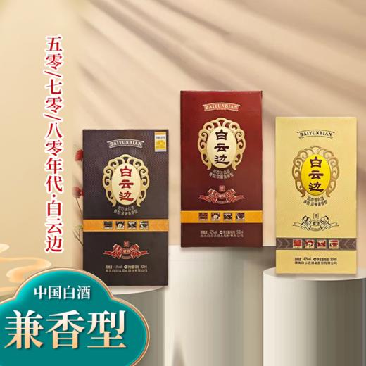 【浓酱兼香型】五零｜七零｜八零年代白云边白酒500ml 42-53度 商品图0
