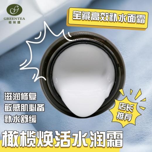 【格林缇】橄榄焕活水润霜（原储水霜）（锁水、适合南方）50g 商品图1