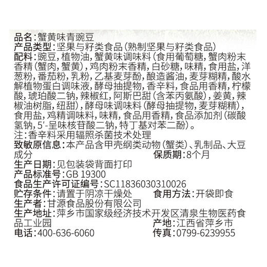 甘源青豌豆蟹黄味75g 商品图2