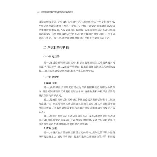 深度学习视角下的课堂话语互动研究/张光陆著/浙江大学出版社 商品图4