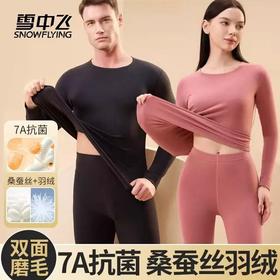  秋冬大促疯抢！！59元任选一套！雪中飞羽绒+桑蚕丝+7A抗jun男女贴片保暖内衣套装 轻便透气 高弹自发热 270g