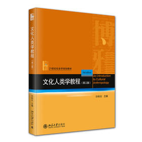 文化人类学教程（第三版） 孙秋云 主编 北京大学出版社