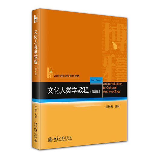 文化人类学教程（第三版） 孙秋云 主编 北京大学出版社 商品图0