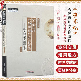 伤寒论六经辨证与方证新探 经方辨治皮肤病心法 欧阳卫权 方证辨证要点中医临床指导皮肤病辨治案例中国中医药出版社9787513285902