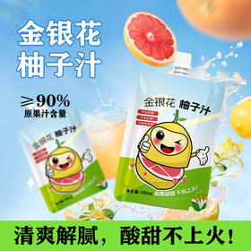 【维生素补给站，富含维生素C】金银花柚子汁 儿童爱喝金银花果汁 酸酸甜甜西柚汁 清润下火饮料100ml/包-QQ