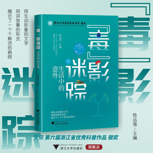 “毒”影迷踪：生活中的意外/陆远强/浙江大学出版社/中毒/科普 商品图0