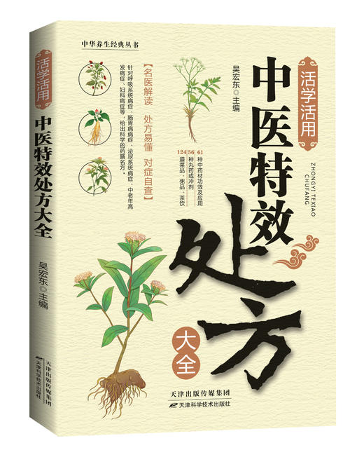 活学活用中医特效处方大全 商品图0