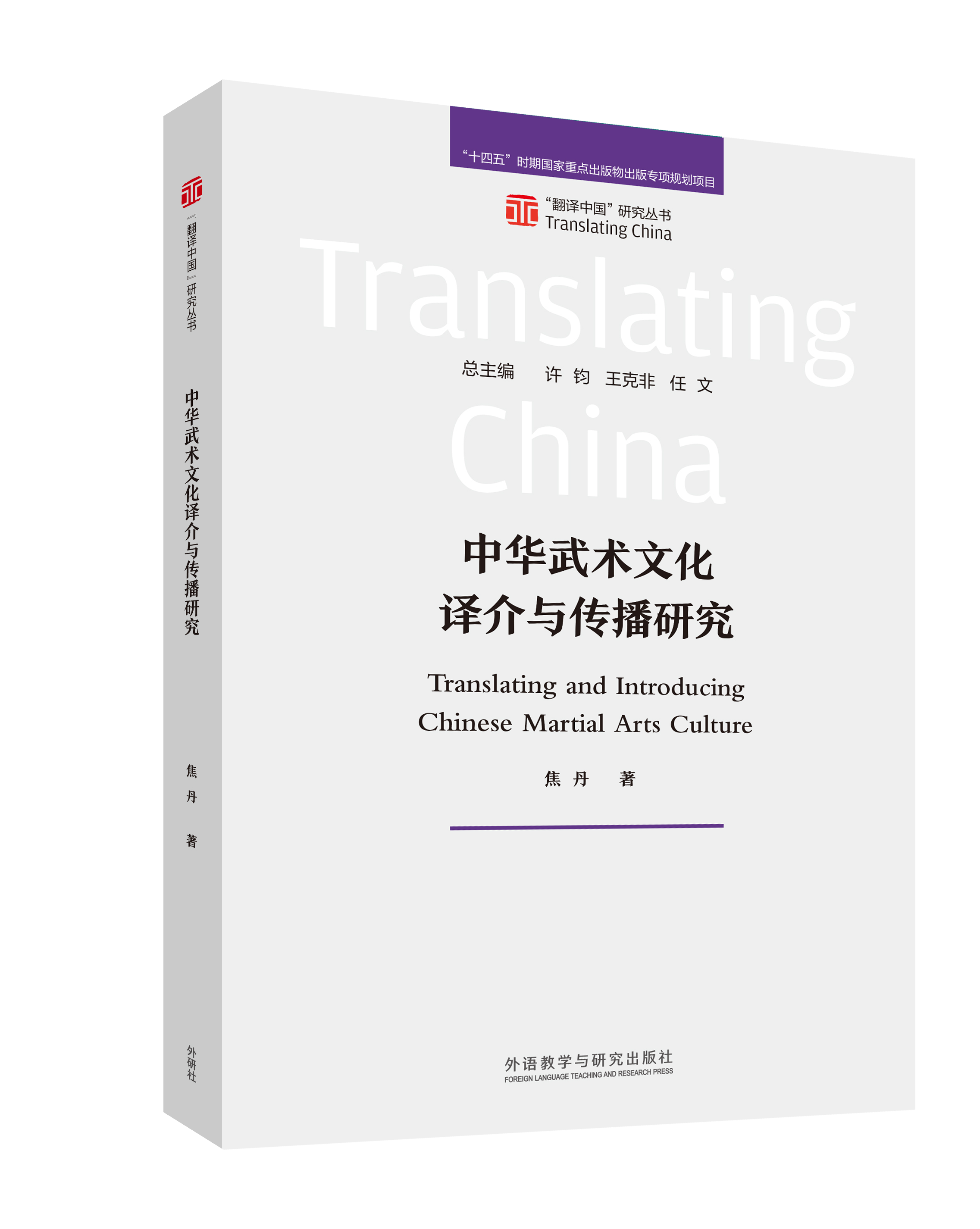 中华武术文化译介与传播研究