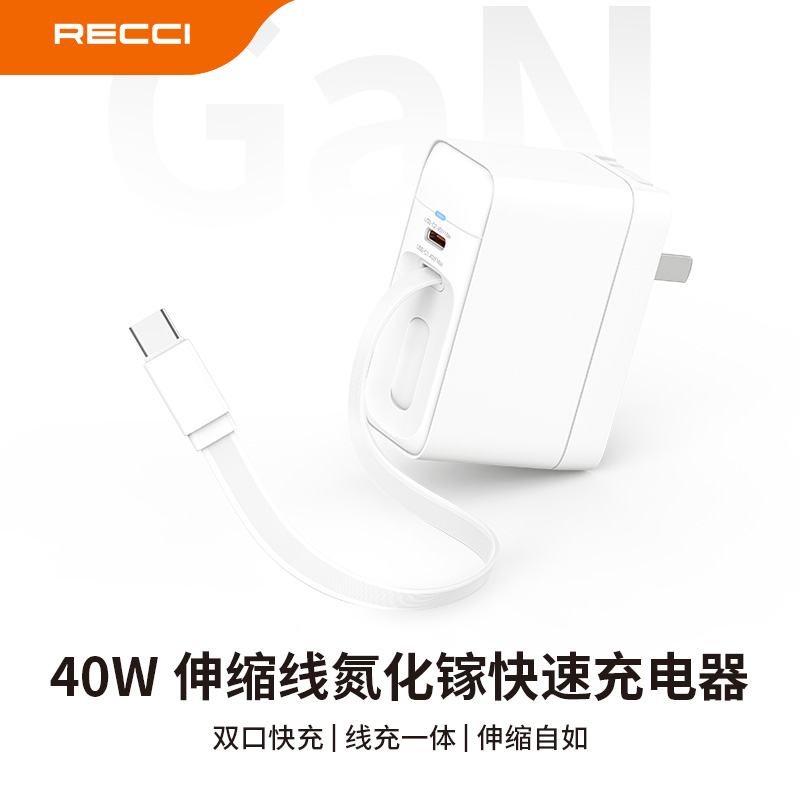 RECCI 40W伸缩线氮化镓快速充电器