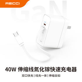 RECCI 40W伸缩线氮化镓快速充电器
