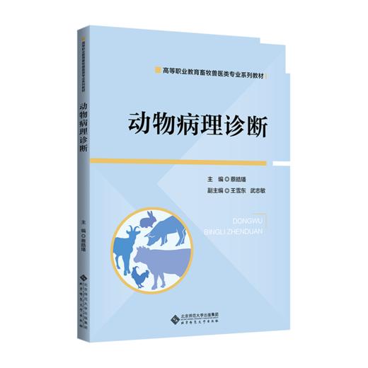 动物病理诊断 9787303297450 蔡皓璠/主编 王雪东 武志敏/副主编 高等职业教育畜牧兽医类专业系列教材 北京师范大学出版社 正版书籍 商品图1