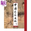 预售 【中商原版】中国艺术史纲 港台艺术原版 长北 风格司艺术创作坊出版 商品缩略图0