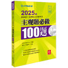 2025年国家统一法律职业资格考试主观题必做100题 法律考试中心组编 张博 张雨泽主编 法律出版社 商品缩略图0