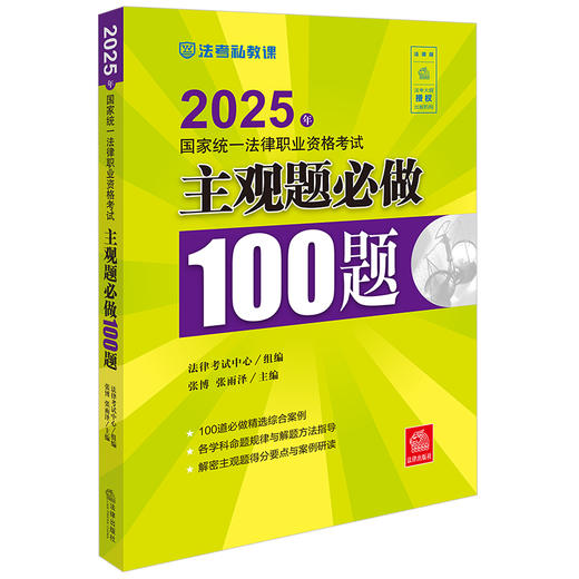 2025年国家统一法律职业资格考试主观题必做100题 法律考试中心组编 张博 张雨泽主编 法律出版社 商品图0