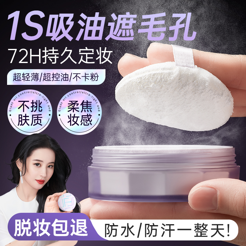 【吸油不吸妆 24H长效持妆】轻透柔雾定妆蜜粉#透真散粉定妆粉控油持久不脱妆粉饼防水防汗遮瑕隐形毛孔晚安蜜粉