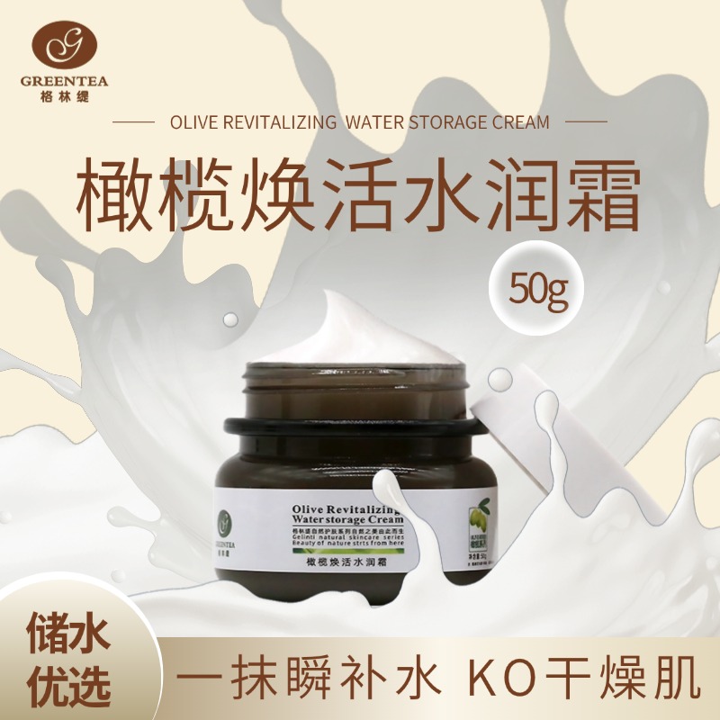 【格林缇】橄榄焕活水润霜（原储水霜）（锁水、适合南方）50g