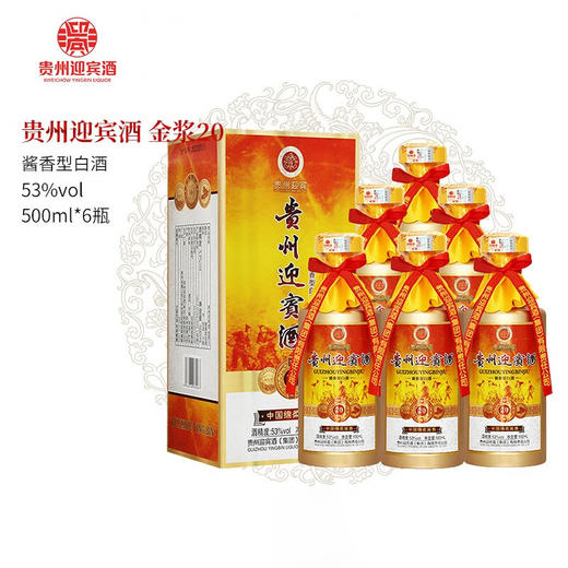 【爆款现货】贵州迎宾酒 金浆20  53度酱香型白酒 纯粮优级酒 500ml*6 商品图0