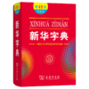 新华字典(第12版)双色本（平装） 商品缩略图0