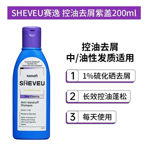 【跨境】赛逸Sheveu去屑控油紫瓶洗发水200ml/瓶（效期：2028-05） 商品图1
