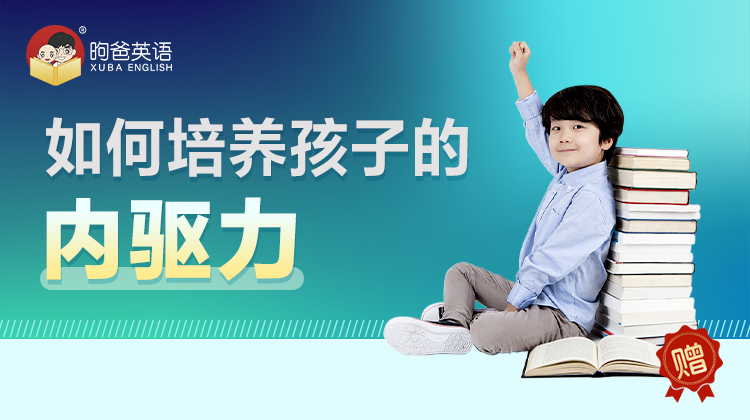 如何培养孩子的内驱力
