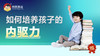 如何培养孩子的内驱力 商品缩略图0
