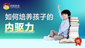 如何培养孩子的内驱力