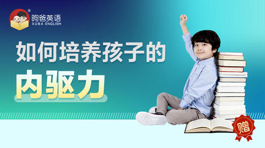 如何培养孩子的内驱力 商品图0